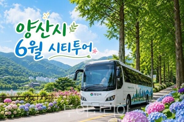 양산시는 6월 20일,21일 이틀간 '2026년 6월 양산시 시티투어'를 운영한다고 1일 밝혔다./사진-양산시