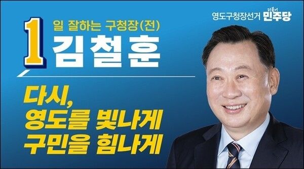 더불어민주당 김철훈 영도구청장 후보.