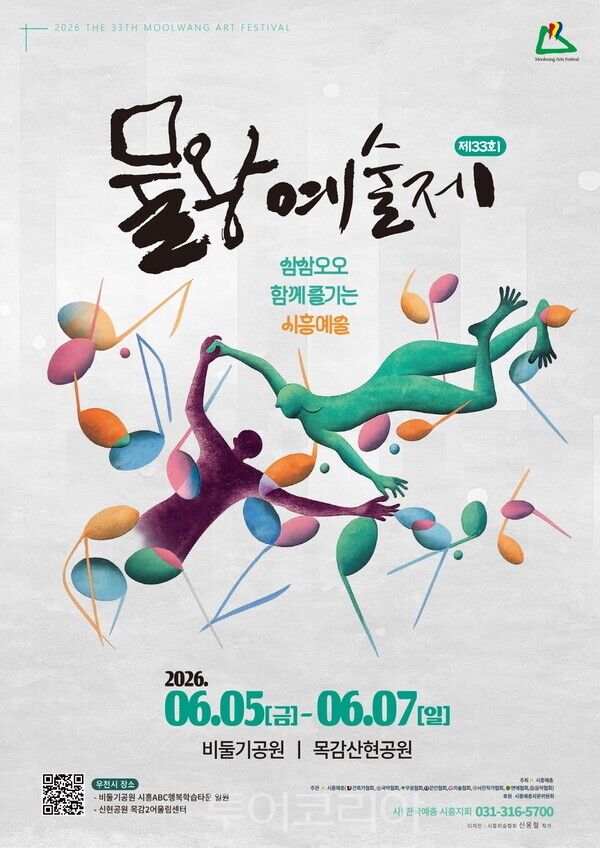물왕예술제 포스터/시흥시 제공