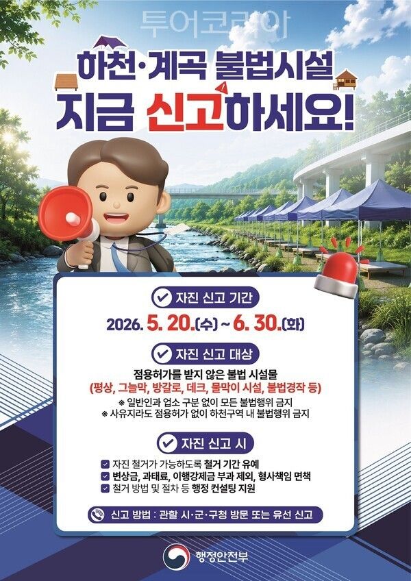 ▲하천·계곡 불법시설 자진신고기간 운영 안내 포스터. /사진-세종시·예산군