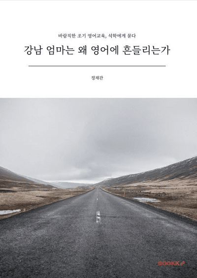 강남 엄마는 왜 영어에 흔들리는가 표지 이미지