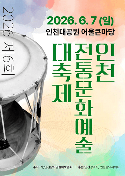 2026년 제6회 인천전통문화예술 대축제 포스터