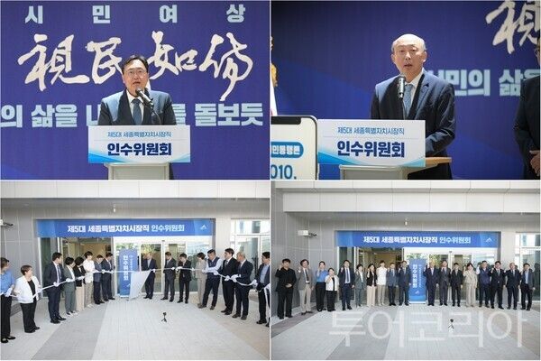 ▲(上)왼쪽부터 조상호 세종시장 당선인, 김영 인수위원장, (下)10일 열린 제5대 세종시장직 인수위원회 현판식 모습. /사진-인수위(편집 류석만 기자)
