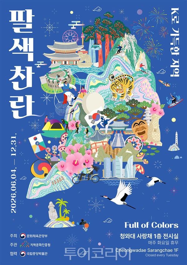 사진 / 특별전 ‘팔색찬란: 케이로 가득한 지역’ 포스터