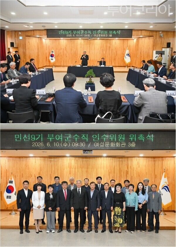 ▲민선 9기 부여군수직 인수위원회 위촉식 모습. /사진-부여군