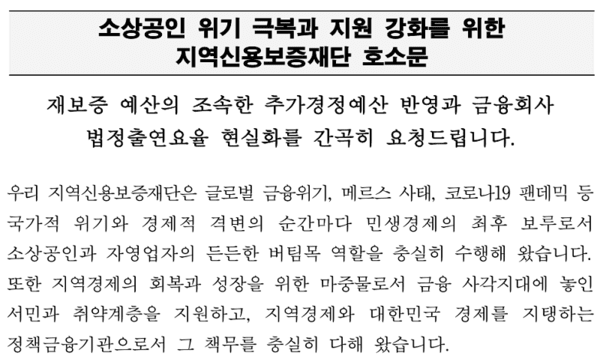 소상공인 위기 극복과 지원 강화를 위한 지역신용보증재단 호소문 일부 캡쳐 이미지