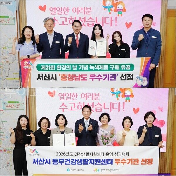 ▲(上)이완섭 서산시장과 관계 공무원들이 2025년 녹색제품 구매 실적 우수기관에 선정된 것을 기념하고 있다. (下)2026년 건강생활지원센터 사업 성과대회 우수기관 선정 기념 촬영 모습. /사진-서산시(편집 류석만 기자)