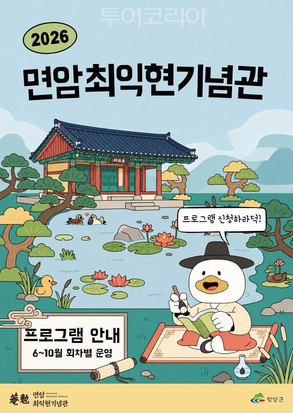 ▲면암최익현기념관의 2026년 교육 프로그램 안내 포스터. /사진-청양군