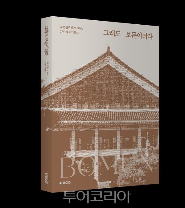 경주 보문관광단지 50년의 시간을 한 권의 책으로 기록한 ’그래도 보문이더라' 표지