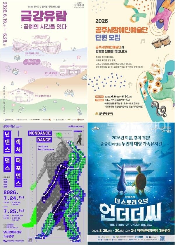 ▲(上)왼쪽부터. 세종시 2026년 공예주간 ‘금강유람 : 공예의 시간을 잇다’ 포스터, 공주시장애인예술단 단원 모집 홍보 이미지, (下)왼쪽부터 당진시 넌댄스 댄스 공연 포스터, 더 스토리 오브 언더더씨 홍보 포스터. /사진-세종·공주·당진(편집 류석만 기자)