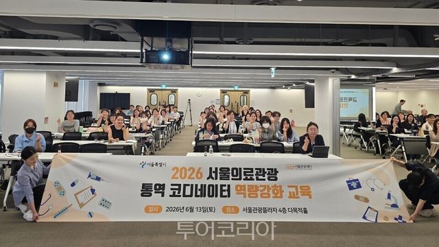 의료관광 통역 코디네이터 역량강화 교육에 참석한 수강생들이 단체 기념사진을 촬영하고 있다. /사진=서울관광재단