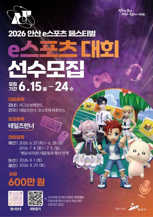 2026 안산 e스포츠 페스티벌 포스터/투어코리아뉴스 정명달 기자