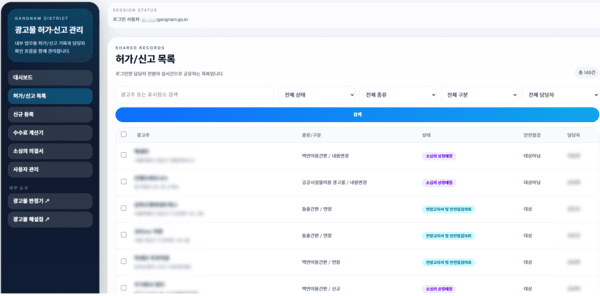 광고물 허가 신고 관리 화면(사진제공=강남구청)