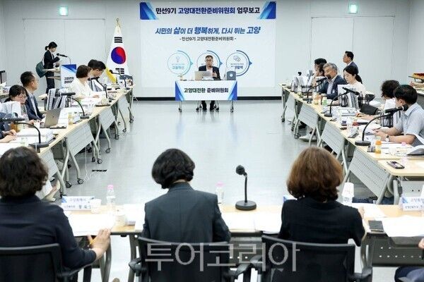 고양대전환준비위원회 문화복지분과 업무보고/투어코리아뉴스 김경남 기자