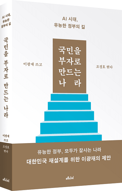 이광재 신간 국민을 부자로 만드는 나라-AI 시대, 유능한 정부의 길‘ 표지 이미지