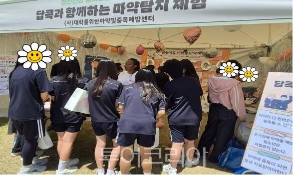 청소년 대상 마약 예방 체험 부스 운영