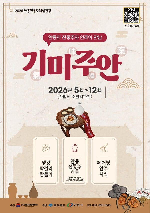 안동전통주체험관광 기미주안(氣味酒案)’ 포스터