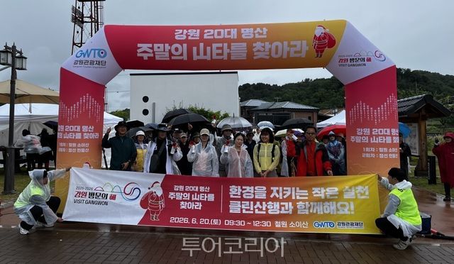 20일 우중에 철원 소이산에서 진행한 ‘주말의 산(山)타를 찾아라’ 등반 행사모습/사진=강원관광재단