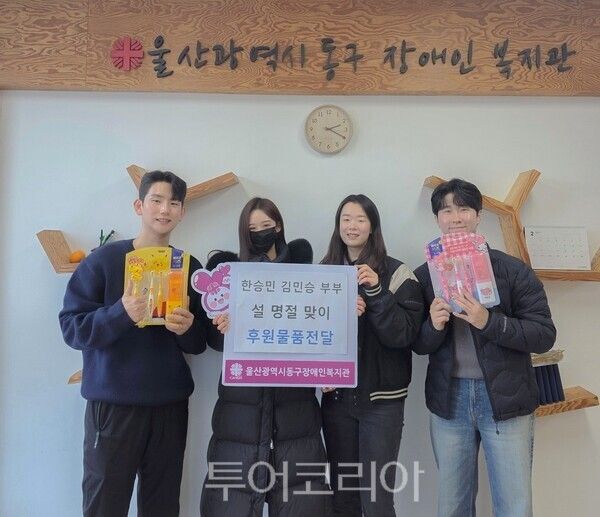 지난 2월 10일 울산 동구 장애인복지센터에 청소년용 생활용품을 기부한 한승민 아나운서 부부(사진 왼쪽 남녀)./사진-한승민 아나운서 제공