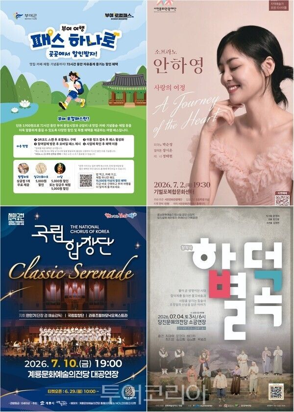 ▲부여 로컬패스 홍보 포스터, 서천 지역예술가 리사이틀, 당진 합덕별곡 포스터, 계룡시 국립합창단 공연‘클래식 세레나데’홍보 포스터. 사진-부여·서천·당진·계룡(편집 류석만 기자)