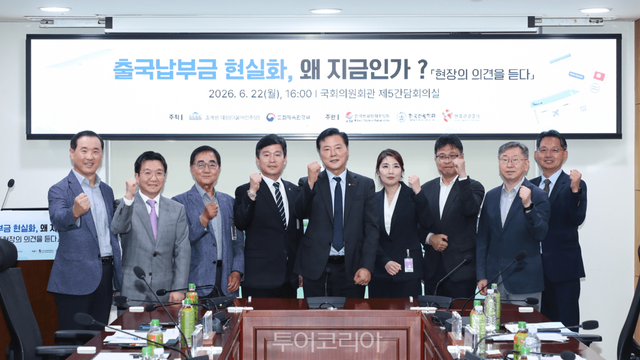 한국관광협회중앙회는 지난 22일 국회의원회관에서 열린 ‘출국납부금 현실화, 왜 지금인가?’ 정책 간담회를 진행했다. /사진-한국관광협회중앙회