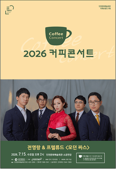 2026 커피콘서트Ⅴ. 전영랑&프렐류드 ‘모던 짜스’포스터