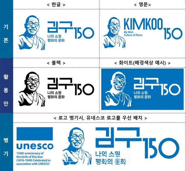 사진 / 김구 탄생 150주년 유네스코 기념해 공식 로고