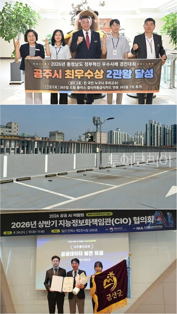 ▲(上)공주시 충남 정부혁신 우수사례 경진대회 2관왕 달성, (中)수직 주차선, (下)금산군 공공데이터 발전 유공 국무총리 표창 수상 기념촬영. /사진-공주·금산(편집 류석만 기자)