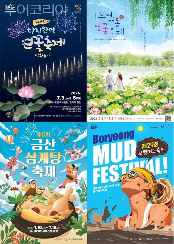 ▲(上)왼쪽부터 시계방향. 제9회 당진합덕연꽃축제, 제24회 부여서동연꽃축제, 제29회 보령머드축제, 제6회 금산삼계탕축제 홍보 포스터. /사진-충남도(편집 류석만 기자)