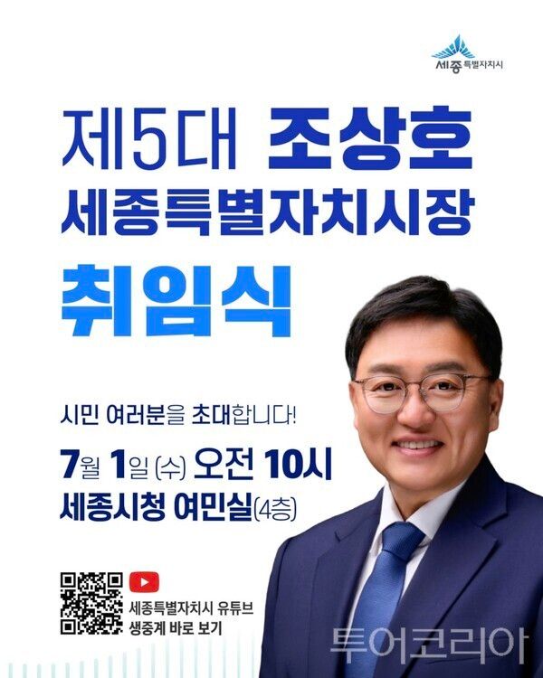 ▲조상호 제5대 세종특별자치시장 당선인이 오는 7월 1일 공식 취임과 함께 '국가균형성장의 중심 행정수도 세종' 실현을 향한 시정 5기의 첫발을 내딛는다(홍보 이미지). /사진-세종시