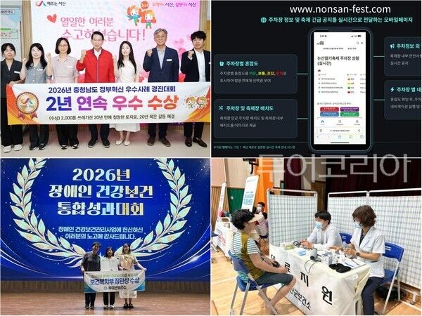 ▲(上)왼쪽부터 시계방향. 이완섭 서산시장과 관계 공무원들 2년 연속 우수상 수상 기념촬영, 논산시 '주차장 뺑뺑이는 그만! 예산 제로로 실현한 실시간 축제 안내 시스템' 안내 배너, 예산군 수해 당시 의료 지원활동, 부여군보건소 2026년 장애인 건강보건관리사업 보건복지부 장관상 수상 모습. /사진-서산·논산·예산·부여(편집 류석만 기자)