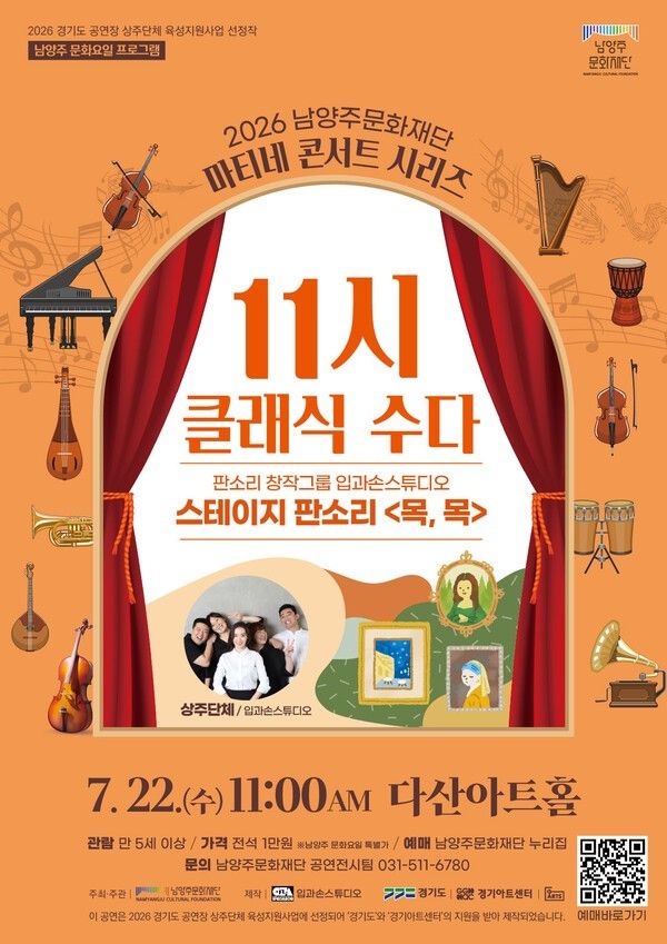 ▲&nbsp;&nbsp;&nbsp;&nbsp;남양주문화재단 스테이지 판소리 '목, 목' 공연 포스터.&nbsp; / 남양주시 제공&nbsp;