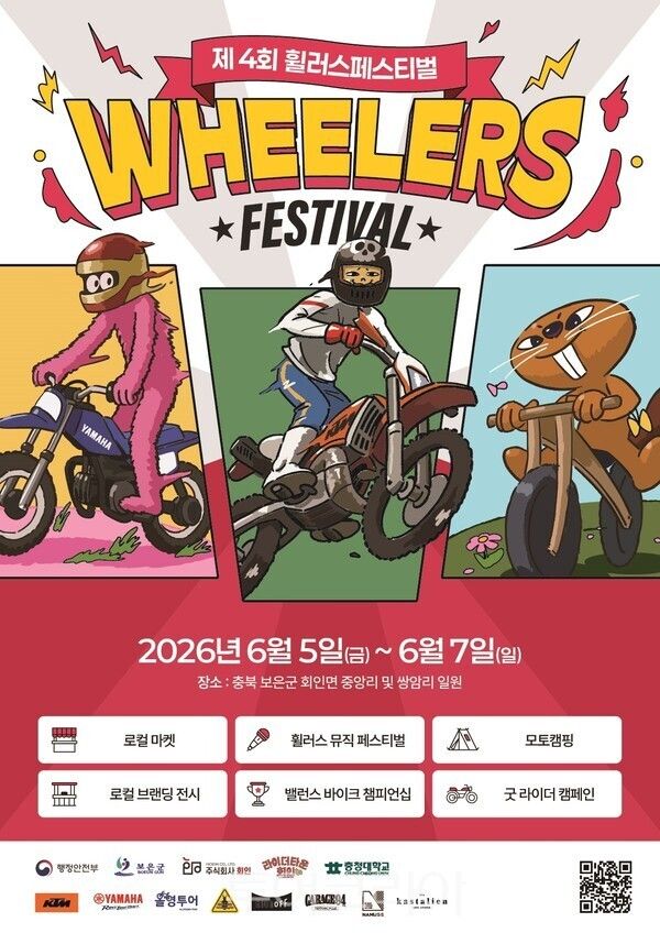 휠러스페스티벌 포스터/보은군 제공