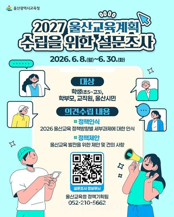 2027 울산교육계획 수립 설문조사 포스터./사진-울산교육청