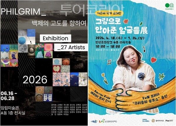 ▲왼쪽부터 공주 임립미술관 ‘백제의 고도를 향하여’, 서은혜 작가 초대전 ‘그림으로 안아준 얼굴들 展’ 홍보 포스터. /사진-공주·논산(편집 류석만 기자)