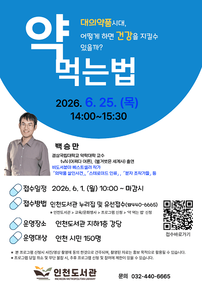 백승만 교수 초청 ‘약 먹는 법’시민 강연 포스터