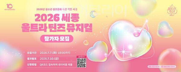 ▲2026 세종울트라틴즈뮤지컬 참가자 모집 홍보 이미지. /사진-세종시문화관광재단