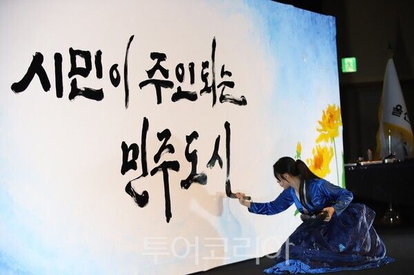 '시민이 주인되는 민주도시' 시정비전 선포 퍼포먼스를 선보이고 있는 공연자./사진-투어코리아 김교환 기자