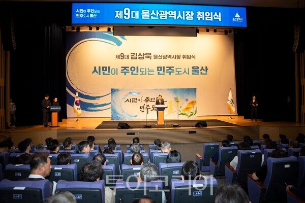 1일 김상욱 제9대 울산시장 취임식이 울산시청 2층 대강당에서 열렸다./사진-투어코리아 김교환 기자