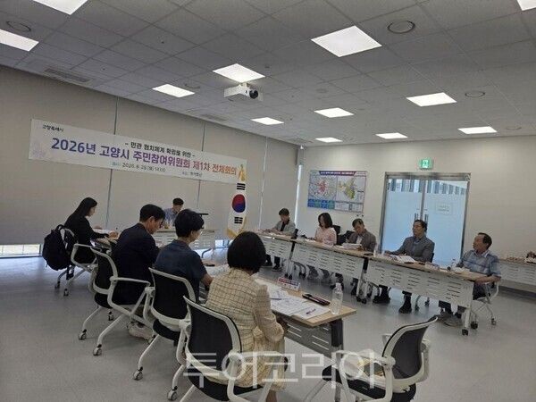 2026년 고양시 주민참여위원회 제1차 전체회의 모습/투어코리아뉴스 김경남 기자