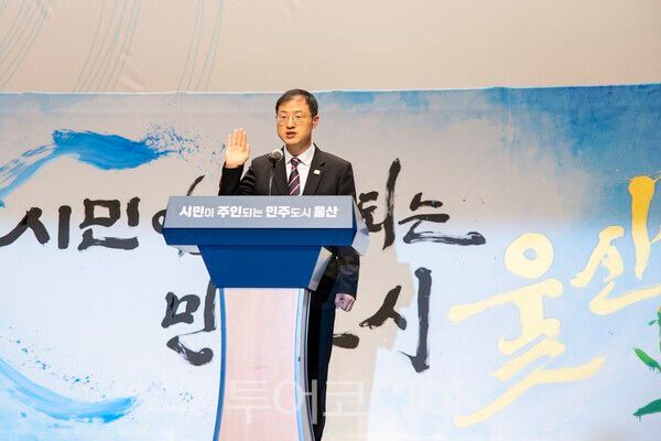 김상욱 울산시장(민선 9기)이 취임선서를 하고 있다./사진-투어코리아 김교환 기자