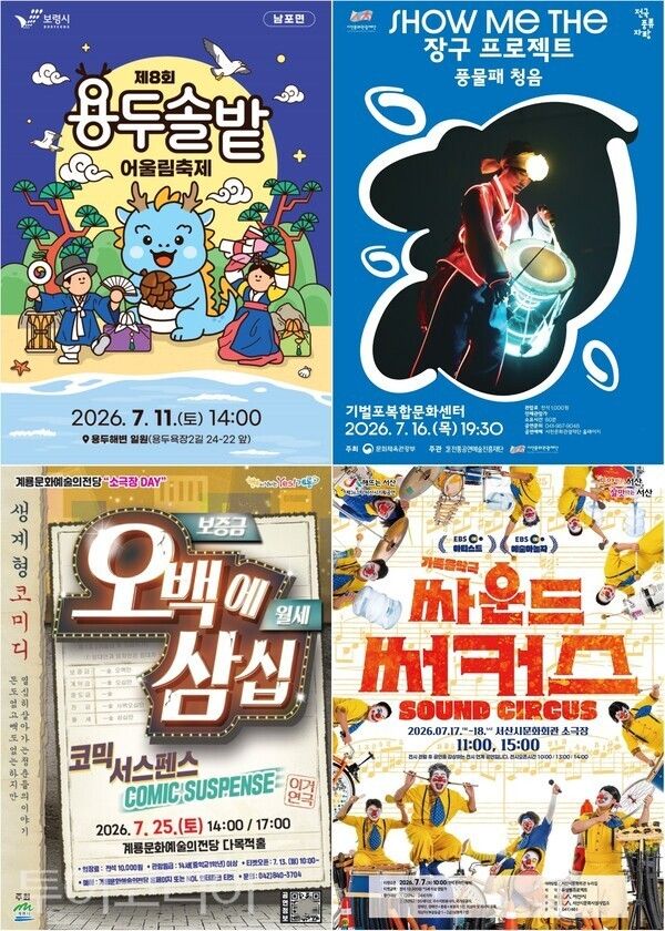 ▲(上)왼쪽부터 시계방향. 보령시 '제8회 용두솔밭어울림축제'​ 포스터, 서천군 '7월 문화가 있는 날' 기획공연 'Show me the 장구 프로젝트'​ 포스터, 서산시문화회관 7월 기획공연 ‘싸운드써커스(SOUND CIRCUS)’ 개최 홍보물, 계룡시 ‘오백에 삼십’ 홍보 포스터. /사진-보령·서천·서산·계룡(편집 류석만 기자)
