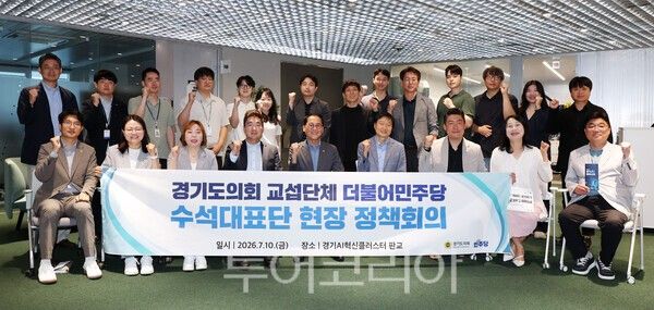 10일 경기도의회 더불어민주당 수석대표단 12대 개원 후 첫 현장방문 정책회의 장소로 ‘판교 AI혁신클러스터’ 선택/사진 = 경기도의회