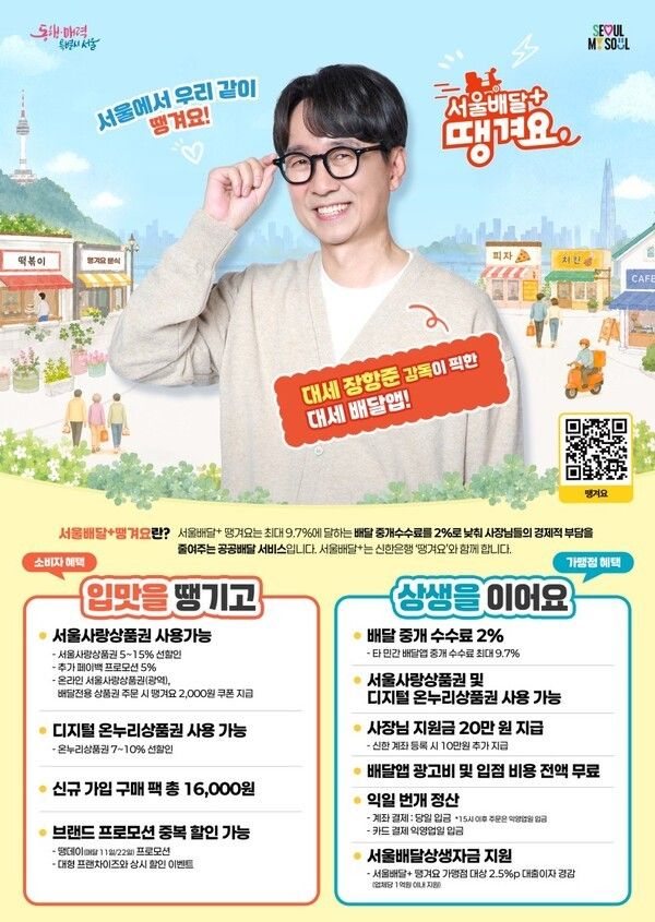 '서울배달+땡겨요' 포스터