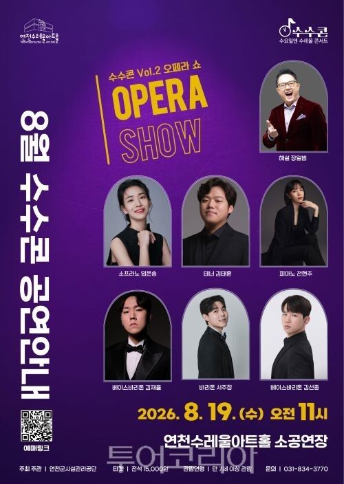 '수수콘 Vol.2 오페라 쇼'포스터/투어코리아뉴스 정명달 기자