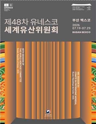 '제 48차 유네스코 세계유산위원회' 국가유산청 포스터.