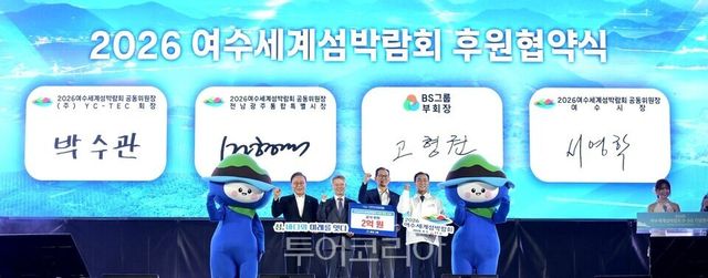 2026여수세계섬박람회조직위원회는 17일 섬박람회 개최 D-50 기념행사에서 건설·에너지 대표기업인 BS그룹과 공식후원 협약을 체결했다./사진=&nbsp;2026여수세계섬박람회조직위원회