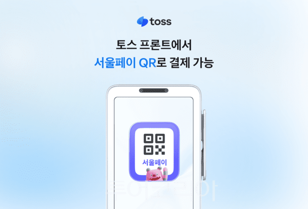 토스플레이스, 서울페이 QR 단말기에서 바로 띄운다… 서울사랑상품권 결제 지원