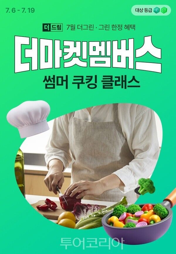 CJ더마켓 더마켓 멤버스 '썸머 쿠킹 클래스' 응모 페이지