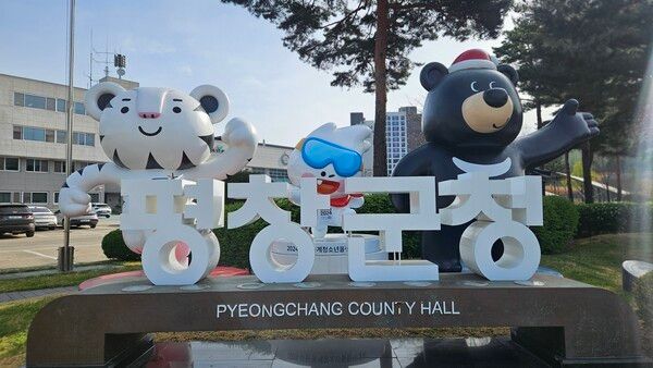 평창군청 ⓒ투어코리아